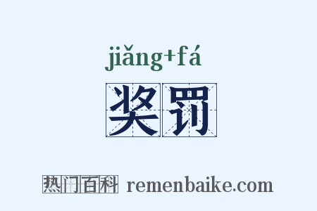 奖罚是什么意思的图片